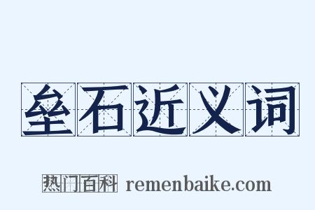 垒石近义词是什么意思的图片